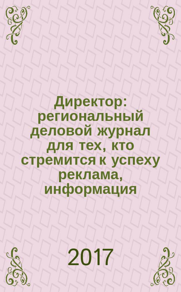 Директор : региональный деловой журнал для тех, кто стремится к успеху реклама, информация, аналитика. 2017, № 6 (197)