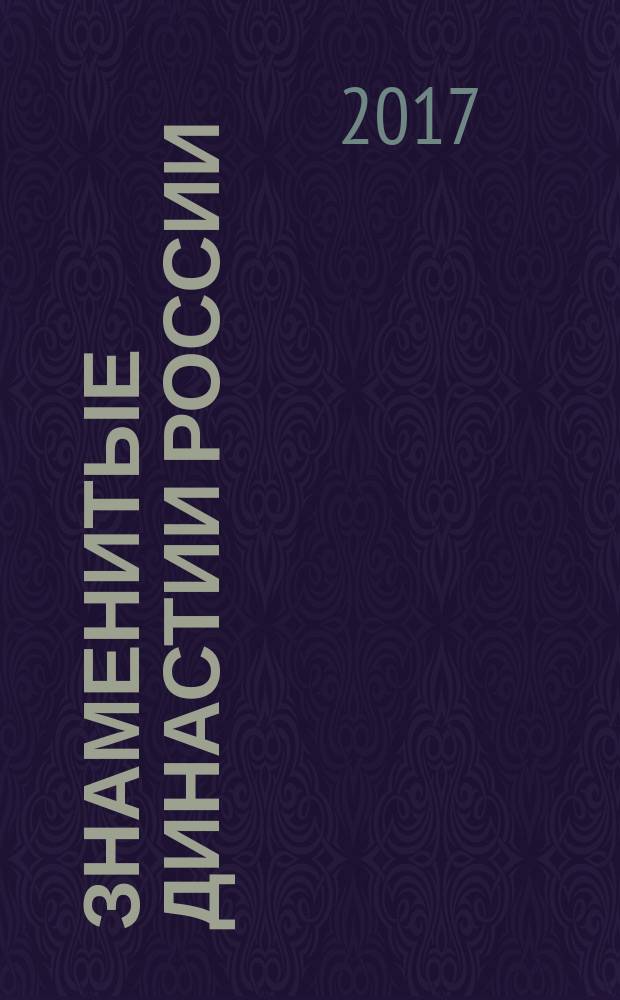 Знаменитые династии России : еженедельное издание. № 182 : Измайловы
