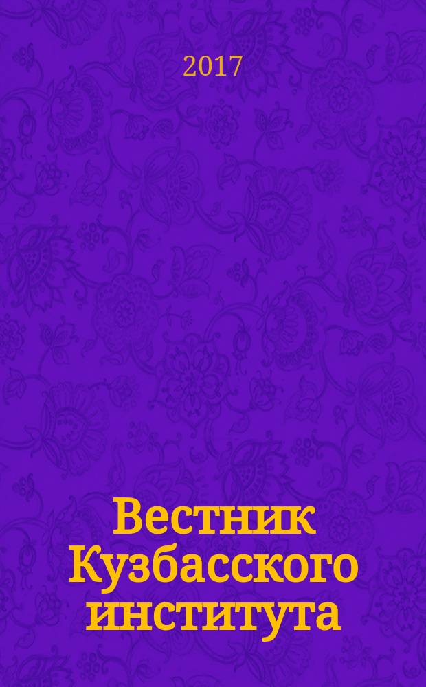 Вестник Кузбасского института : ежеквартальный научный журнал. 2017, № 2 (31)