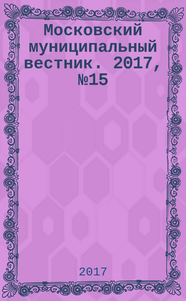 Московский муниципальный вестник. 2017, № 15 (154), т. 2