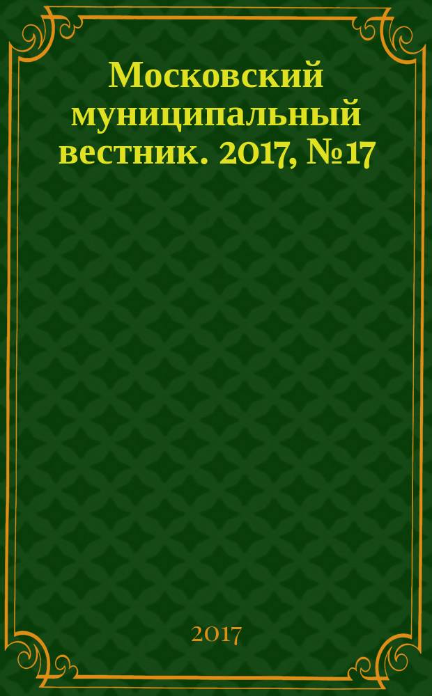 Московский муниципальный вестник. 2017, № 17 (156), т. 2