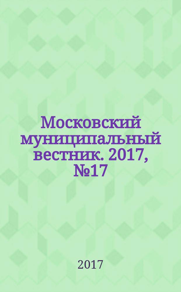 Московский муниципальный вестник. 2017, № 17 (156), т. 1