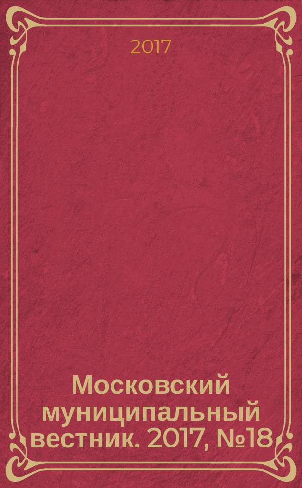 Московский муниципальный вестник. 2017, № 18 (157), т. 1