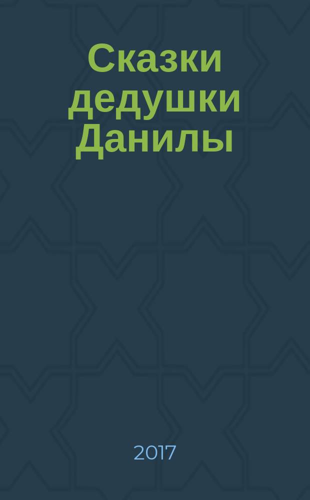 Сказки дедушки Данилы