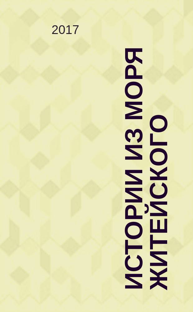 Истории из Моря Житейского