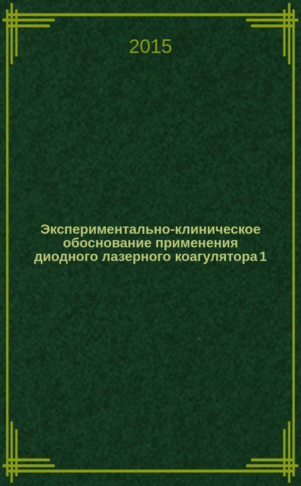 Экспериментально-клиническое обоснование применения диодного лазерного коагулятора 1,44 мкм в лечении язвы роговицы : автореферат диссертации на соискание ученой степени кандидата медицинских наук : специальность 14.01.07 <Глазные болезни>
