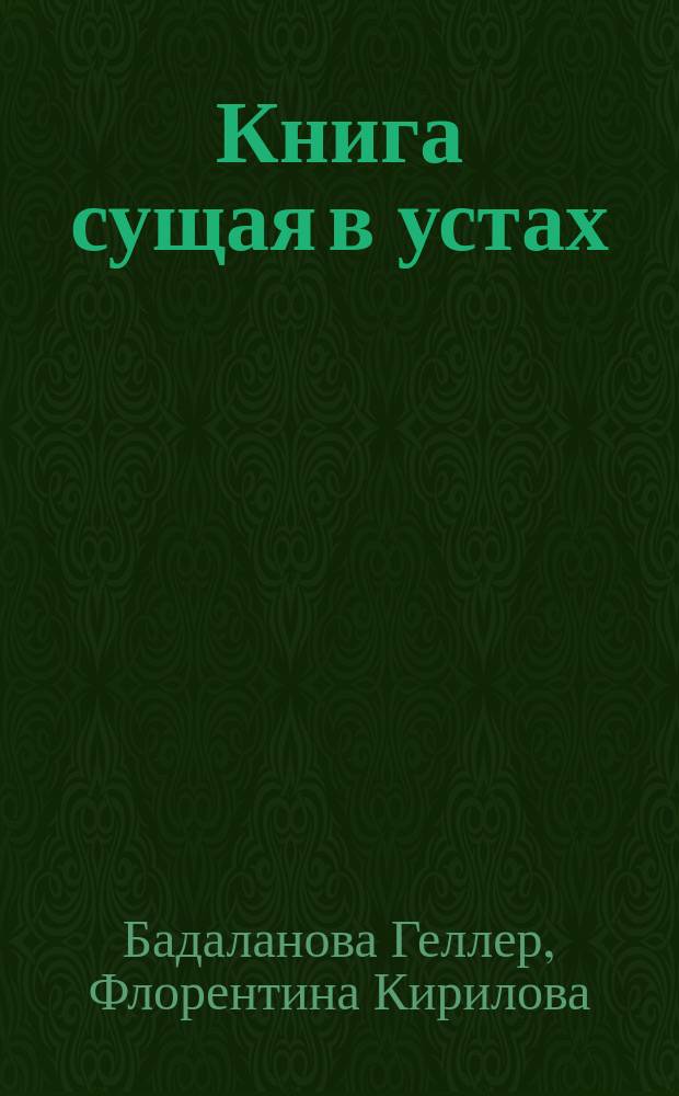 Книга сущая в устах: фольклорная Библия бессарабских и таврических болгар
