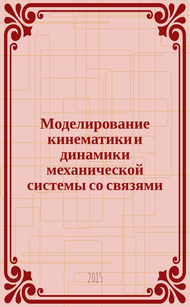 Моделирование кинематики и динамики механической системы со связями : автореферат диссертации на соискание ученой степени кандидата физико-математических наук : специальность 01.02.01 <Теоретическая механика>