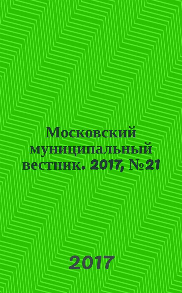 Московский муниципальный вестник. 2017, № 21 (160), т. 3