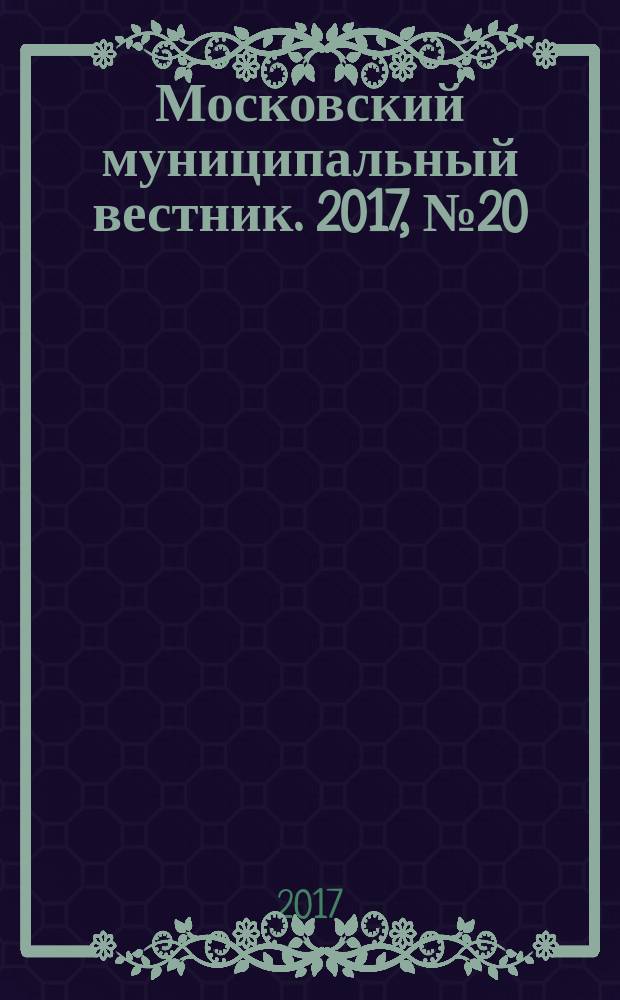 Московский муниципальный вестник. 2017, № 20 (159)