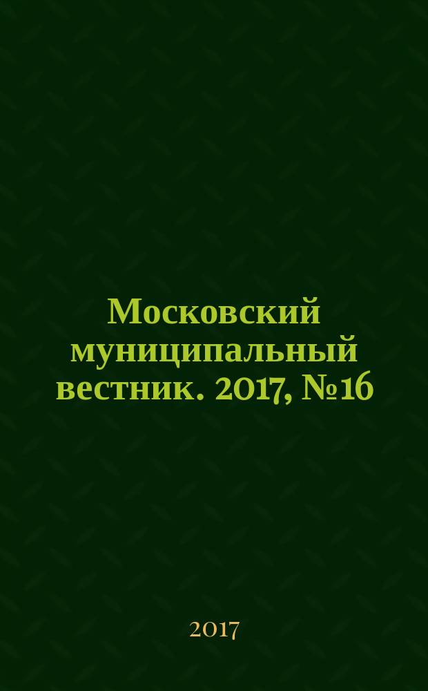 Московский муниципальный вестник. 2017, № 16 (155), т. 1