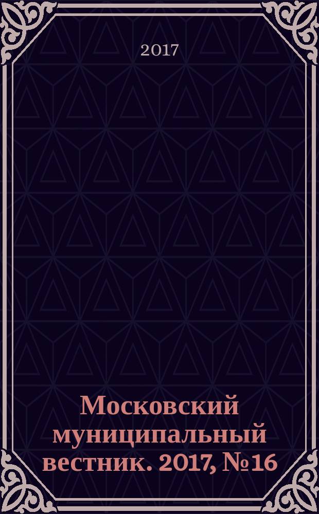 Московский муниципальный вестник. 2017, № 16 (155), т. 3
