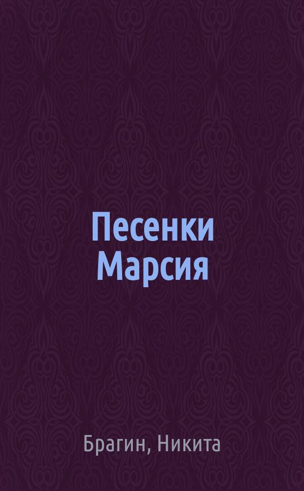 Песенки Марсия : сборник сатиры и юмора в стихах