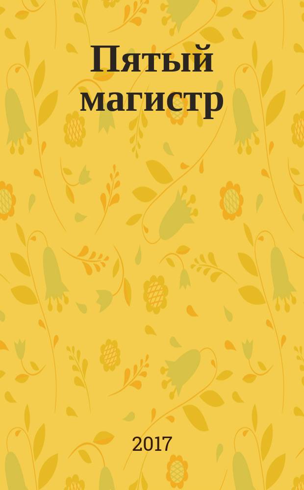 Пятый магистр : сборник