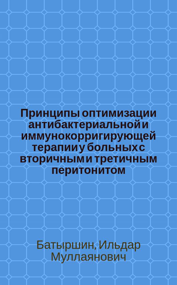 Принципы оптимизации антибактериальной и иммунокорригирующей терапии у больных с вторичным и третичным перитонитом : автореферат диссертации на соискание ученой степени кандидата медицинских наук : специальность 14.01.17 <Хирургия>