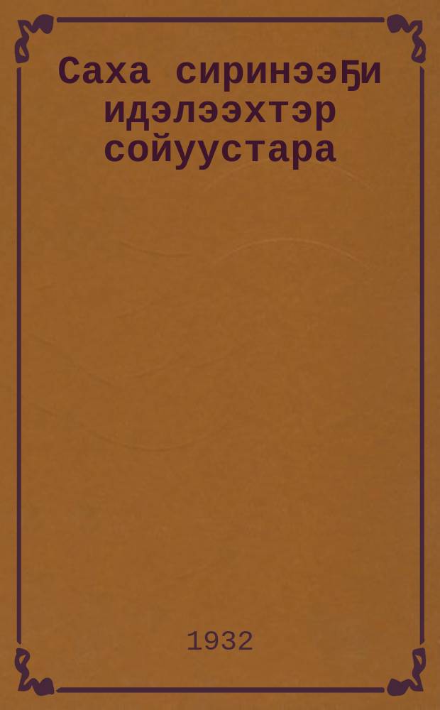 Саха сиринээҕи идэлээхтэр сойуустара = Профсоюзы Якутии