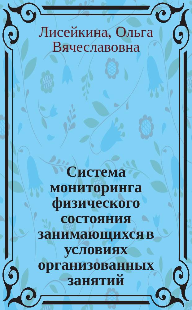 Система мониторинга физического состояния занимающихся в условиях организованных занятий : автореферат диссертации на соискание ученой степени кандидата педагогических наук : специальность 13.00.04 <Теория и методика физического воспитания, спортивной тренировки, оздоровительной и адаптивной физической культуры>
