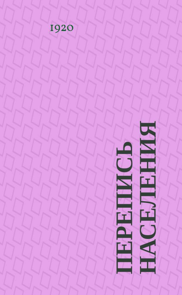 Перепись населения : листовка