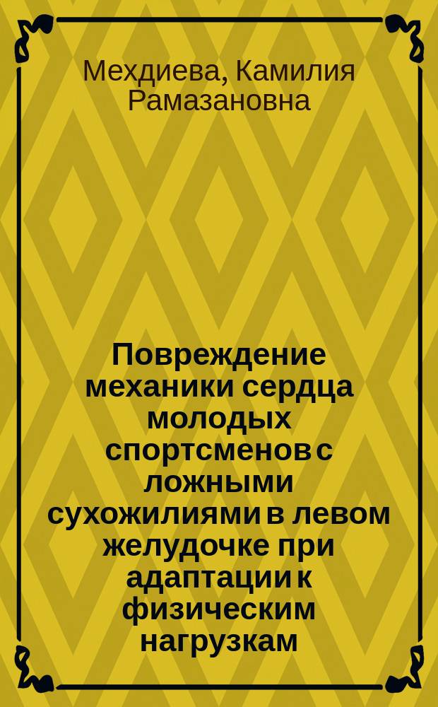 Повреждение механики сердца молодых спортсменов с ложными сухожилиями в левом желудочке при адаптации к физическим нагрузкам : автореферат диссертации на соискание ученой степени кандидата медицинских наук : специальность 14.03.03 <Патологическая физиология>