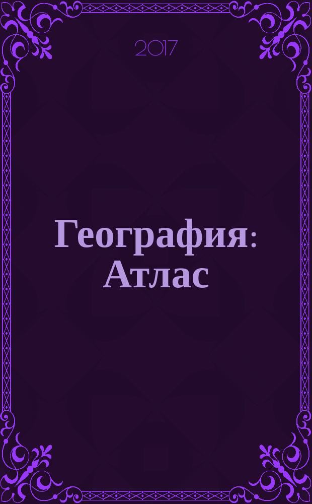 География : Атлас: 7 класс