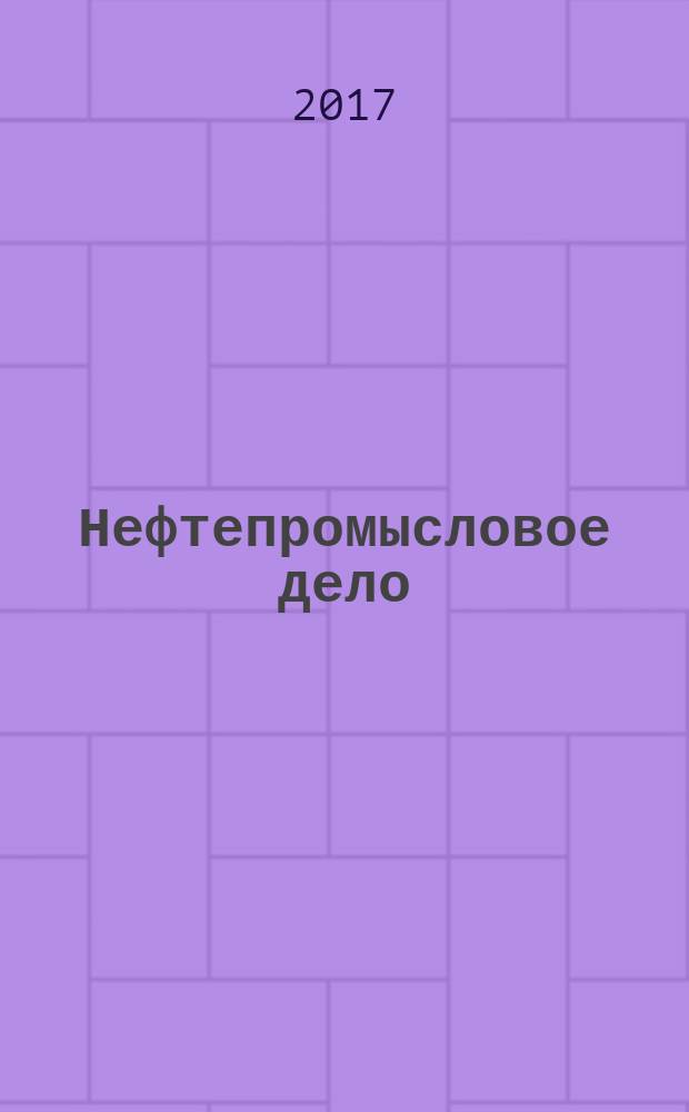 Нефтепромысловое дело : Науч.-техн. журн. 2017, № 6