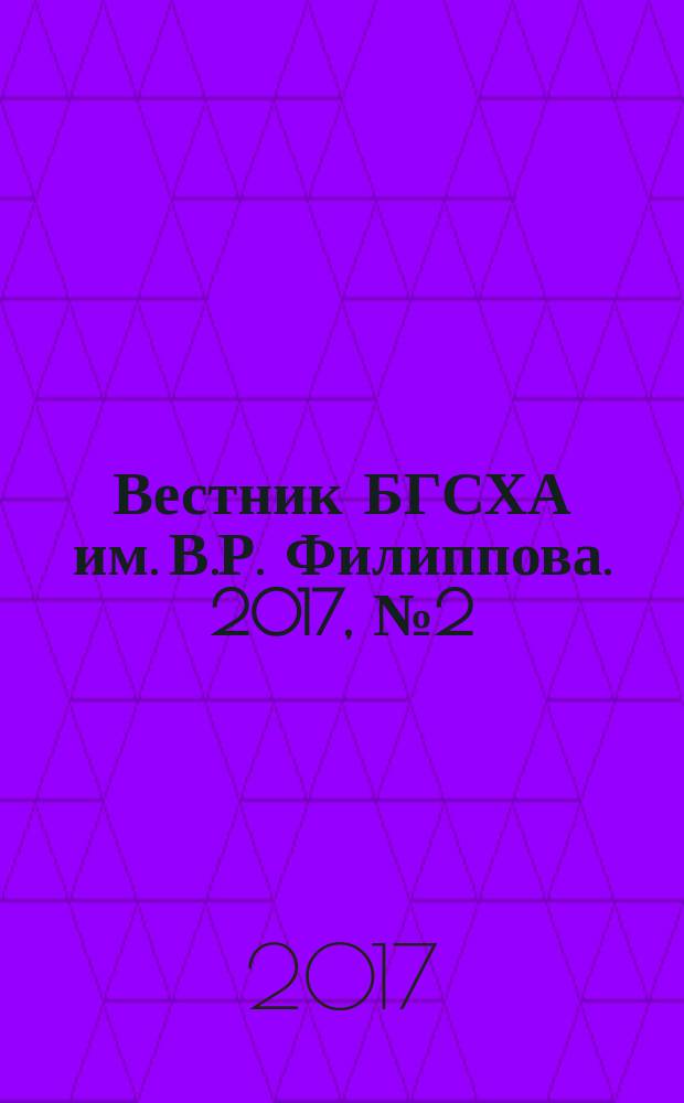 Вестник БГСХА им. В.Р. Филиппова. 2017, № 2 (47)