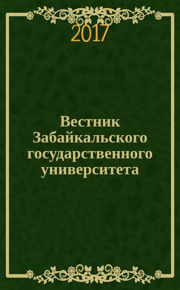 Вестник Забайкальского государственного университета : теоретический и научно-практический журнал. Т. 23, № 4