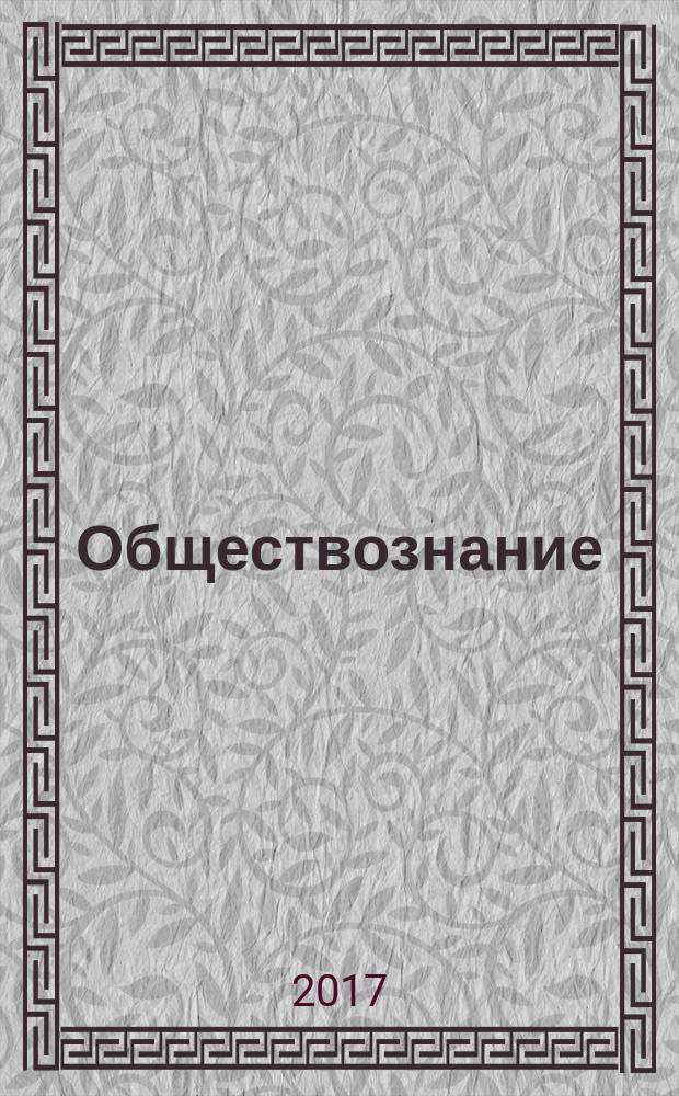 Обществознание : учебное издание для 7 класса общеобразовательных организаций