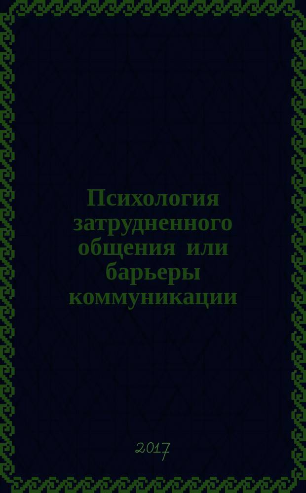 Психология затрудненного общения или барьеры коммуникации