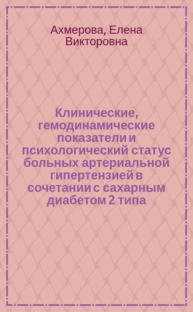 Клинические, гемодинамические показатели и психологический статус больных артериальной гипертензией в сочетании с сахарным диабетом 2 типа : автореферат диссертации на соискание ученой степени кандидата медицинских наук : специальность 14.01.05 <Кардиология> : специальность 14.01.02 <Эндокринология>