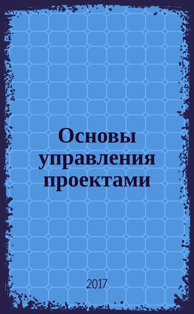Основы управления проектами : учебное пособие