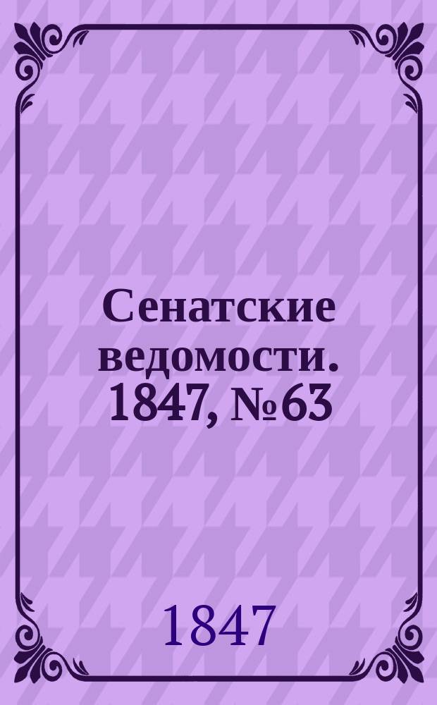 Сенатские ведомости. 1847, № 63 (8 авг.)