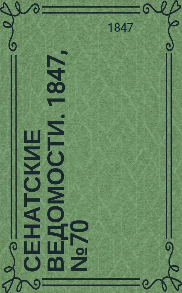 Сенатские ведомости. 1847, № 70 (2 сент.)