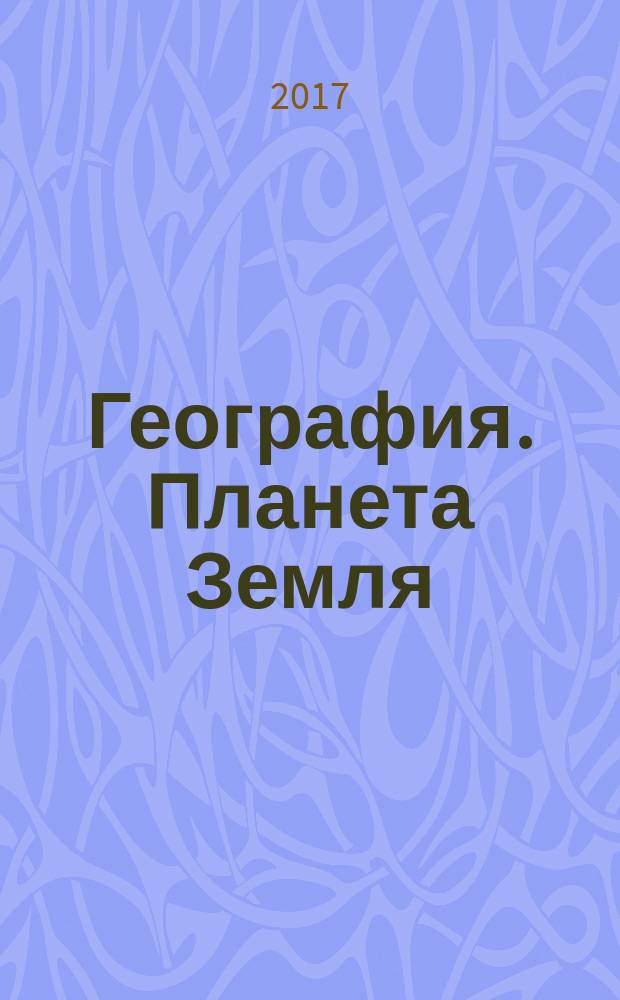 География. Планета Земля : Контурные карты. 5-6 класс