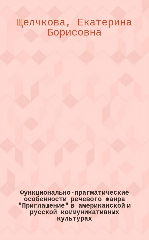 Функционально-прагматические особенности речевого жанра "Приглашение" в американской и русской коммуникативных культурах : автореферат диссертации на соискание ученой степени кандидата филологических наук : специальность 10.02.20 <Сравнительно-историческое, типологическое и сопоставительное языкознание>