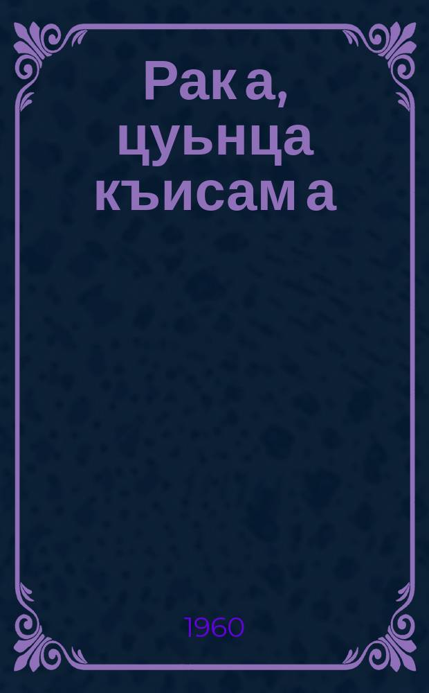 Рак а, цуьнца къисам а = Рак и борьба с ним