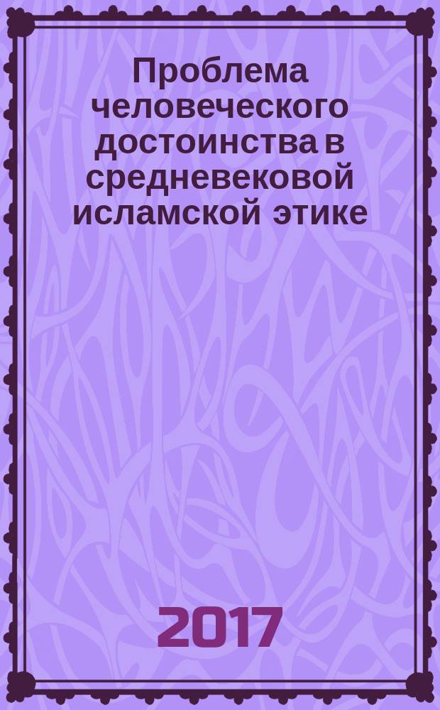 Проблема человеческого достоинства в средневековой исламской этике (историко-философский анализ) : автореферат диссертации на соискание ученой степени кандидата философских наук : специальность 09.00.03 - История философии