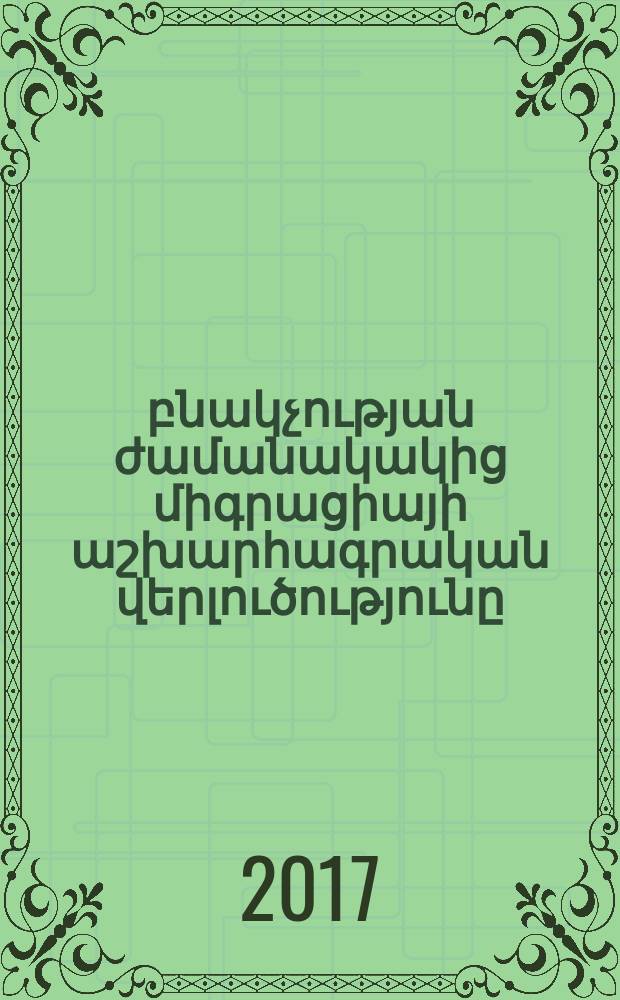 ՀՀ. բնակչության ժամանակակից միգրացիայի աշխարհագրական վերլուծությունը : ԻԴ.03.01.-"Աշխարհագրություն" մասնագիտությամբ աշխարհագրական գիտությունների թեկնածուի գիտական աստիճանի հայցման ատենախոսության սեղմնագիր = Географический анализ современной миграции населения РА