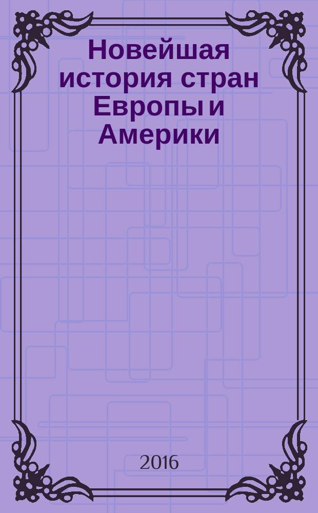 Новейшая история стран Европы и Америки : практикум : для студентов направления подготовки бакалавра 030600.62 "История" (профили "Историческое краеведение", "Историко-культурный туризм") очной формы обучения