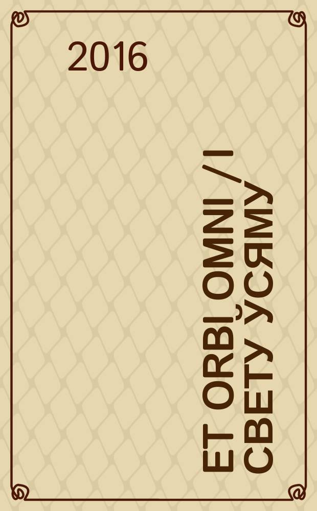 Et orbi omni / I свету ўсяму : вершы