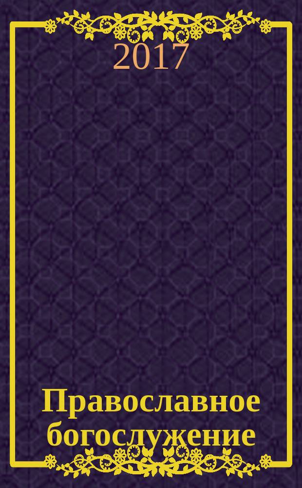 Православное богослужение : в переводе с греческого и церковнославянского языков [учебное пособие. Кн. 6 : Последования освящения воды, молитвы об усопших, молитвы до и после трапезы, молебны, различные молитвы