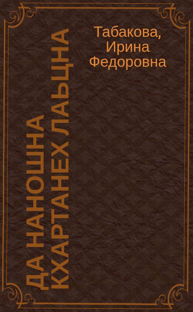 Да наношна кхартанех лаьцна = Родителям о кори