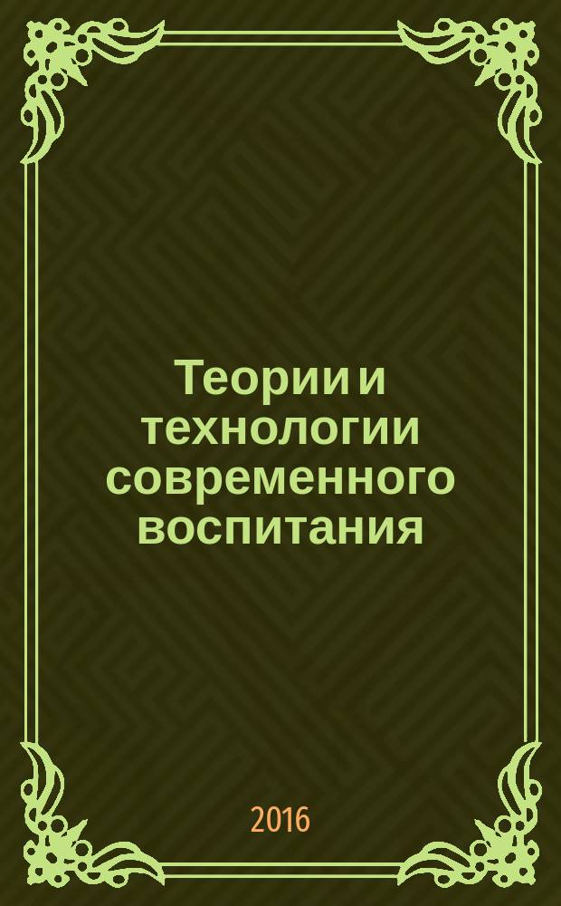 Теории и технологии современного воспитания : учебно-методическое пособие : для студентов магистратуры направлений подготовки 44.04.02 Психолого-педагогическое образование