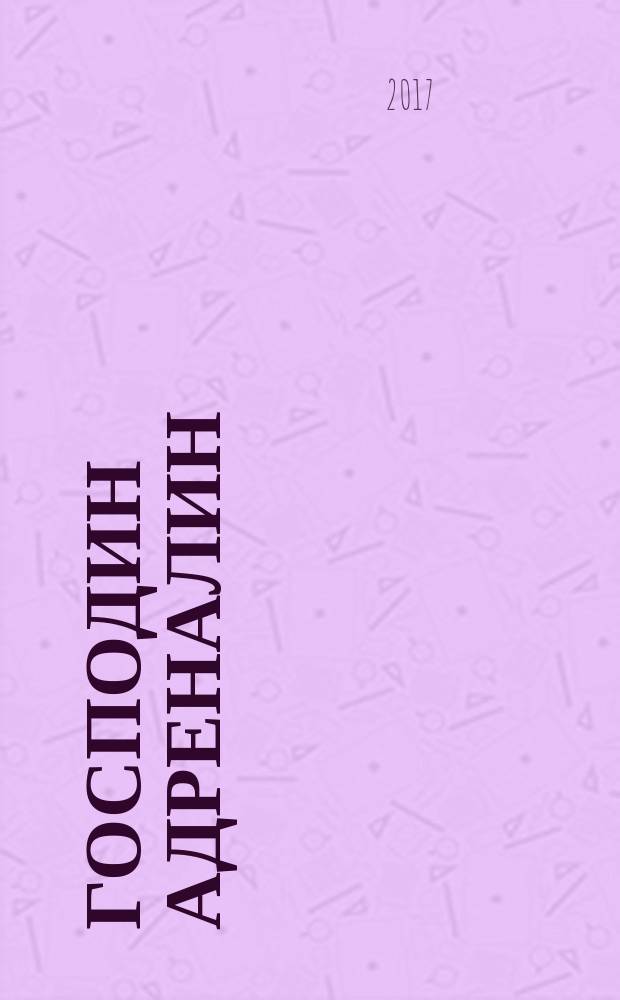 Господин Адреналин : стихотворенияе