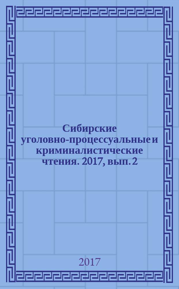 Сибирские уголовно-процессуальные и криминалистические чтения. 2017, вып. 2 (16)