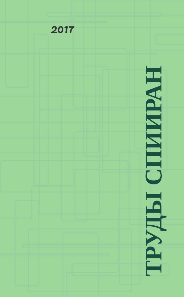 Труды СПИИРАН : научный, научно-образовательный, междисциплинарный журнал с базовой специализацией в области информатики, автоматизации и прикладной математики. 2017, вып. 2 (51)