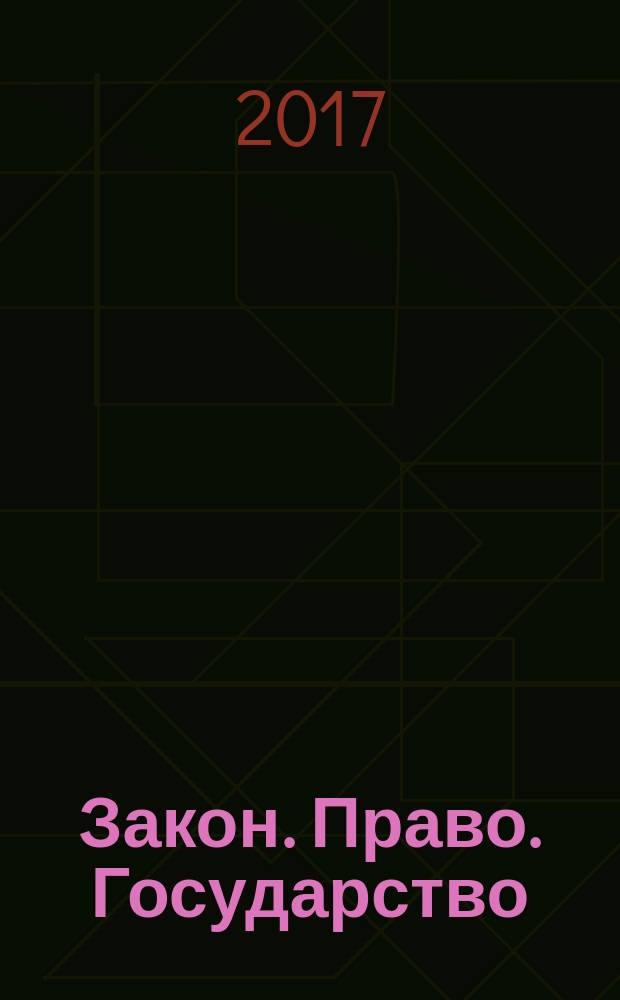 Закон. Право. Государство : научно-практический журнал. 2017, № 3 (15)