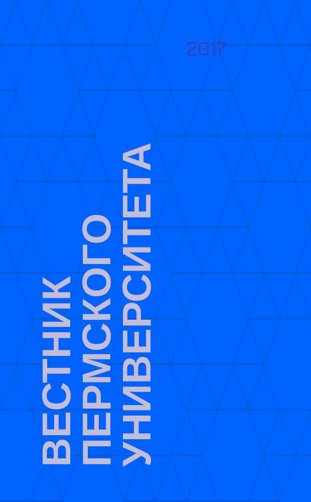 Вестник Пермского университета : научный журнал. 2017, № 2