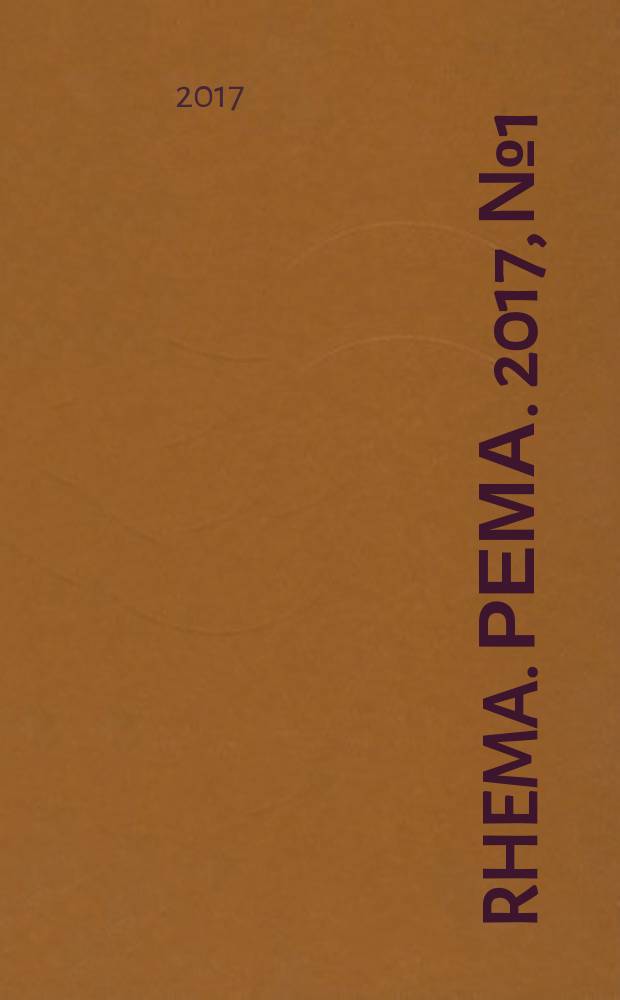 Rhema. Рема. 2017, № 1