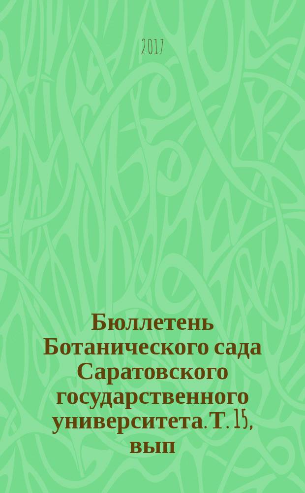 Бюллетень Ботанического сада Саратовского государственного университета. Т. 15, вып. 2